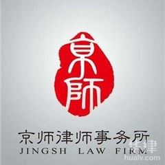 北京律师在线咨询-京师专业律师团队律师