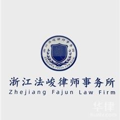 浙江房产纠纷在线律师-浙江法峻律师事务所