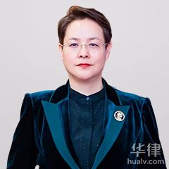 菏泽税务律师-安翠红律师