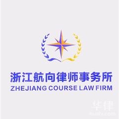 衢州改制重组在线律师-航向律师团队律所