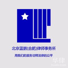 安徽律师-北京蓝鹏（合肥）律师事务所