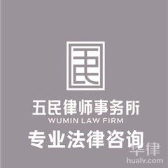 杭州婚姻家庭律师-浙江五民律师事务所