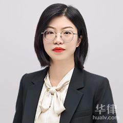 宝山区期货交易律师-刘蓉蓉律师
