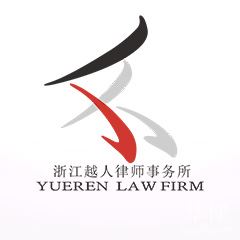 余姚市律师-浙江越人（杭州）律师事务所律师