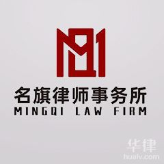 上海刑事辩护律师-上海市名旗律师事务所