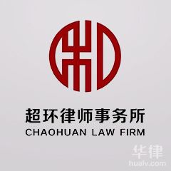 阿坝律师-超环律师团队律师
