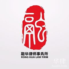 重庆劳动纠纷在线律师-重庆融华律师事务所