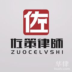 黄龙县劳动纠纷在线律师-陕西佐策律师事务所