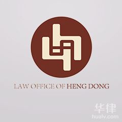 兰西县律师-黑龙江衡东律师事务所律师