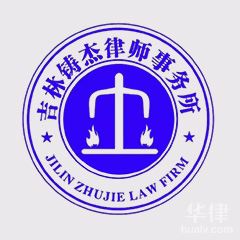 龙井市律师-吉林铸杰律师事务所律师