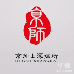 浦东新区律师-北京市京师（上海）律师事务所律师