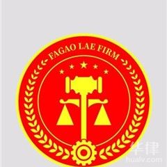 三明律师-福建法高律师事务所律师