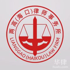 琼海律师-北京两高（海口）律师事务所律师