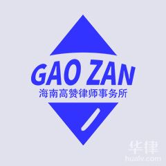 海南律师-海南高赞律师事务所律师