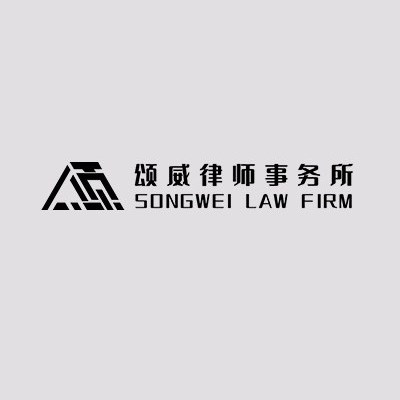 河南颂威律师事务所