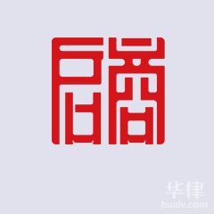 安康律师-陕西启商律师事务所律师