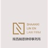 西安律师-陕西林恩律师事务所