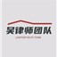 吴俊辉律师团队
