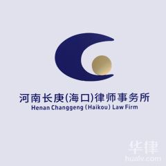 河南长庚（海口）律师事务所