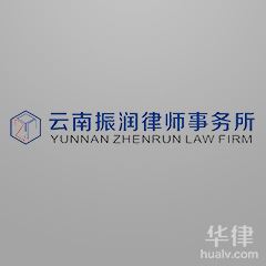 云南振润律师事务所