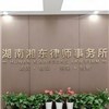 株洲律师-湖南湘东（株洲）律师事务所律所
