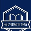 松江区律师-上海松沪律师事务所