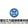 哈尔滨律师-黑龙江方圆律师事务所