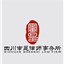 四川审是律师事务所