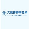宝应县律师-文赢（苏州）律师事务所