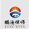 广东律师-广东鹏港（惠州）律师事务所律所