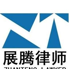 云南展腾律师事务所