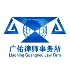 辽宁广佑律师事务所
