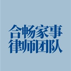 合畅家事团队