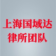 上海国域达律师事务所