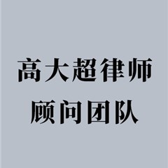 高大超顾问团队