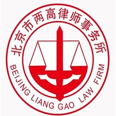北京市两高律师事务所
