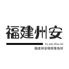 泉州委托代理合同律师-福建州安律师事务所