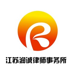 江苏润诚律师团队
