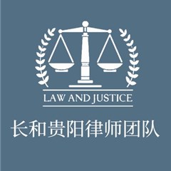 长和贵阳律师团队