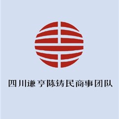 凉山州全国优秀律师陈铸团队