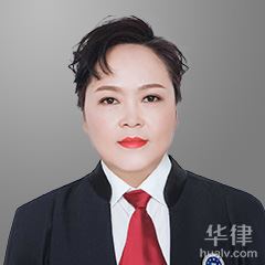 田惠丽律师