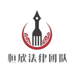 恒欣法律团队律师