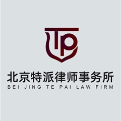 北京特派律师事务所律师