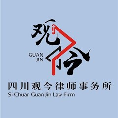 四川观今律师事务所