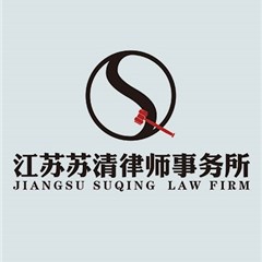 江苏苏清律师事务所律师