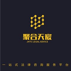 聚合天宸律师团队律师
