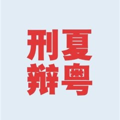 夏粤刑辩团队律师