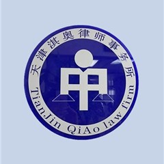 天津淇奥律师事务所律师
