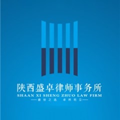 陕西盛卓律师事务所