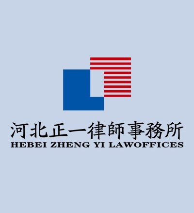 河北正一律师事务所律师